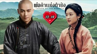 พากย์ไทย •EP.13-14