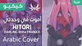 Dark Wingz｜Darling in the FranXX "Hitori" - Arabic Cover｜أموت في وحدتي - أغنية النهاية الرابعة
