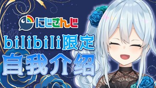 【NIJISANJI】雪城真寻 B站限定自我介绍【彩虹社】