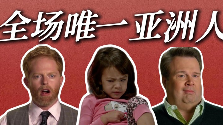 【50 bộ sitcom】Từ góc nhìn của người châu Á duy nhất trong dàn diễn viên, khi xem Modern Family bạn s