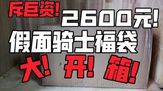 福袋大冤种の崛起！2600元假面骑士福袋大开箱，这波必血赚！！！