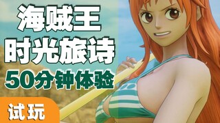 JRPG petualangan besar! Pengalaman real-time versi demo PS5 "Puisi Perjalanan Waktu One Piece".