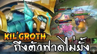 ROV : KIL'GROTH เทคนิคการล้วงหนีไม่รอด กับการเเก้ทางดาซี่ ฟาดยับ!!