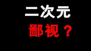 有没有人总瞧不起你看过的动漫！？我教你一招融入他们！
