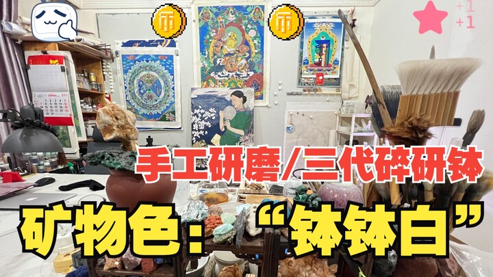 Traditional Chinese Painting: Gongbi Heavy-Color – Mineral Pigment “Boba White”