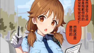 因为没带驾驶证以及眼神漂浮的原因被早苗小姐摁在地上了1-7p，发现误会制作人的早苗小姐