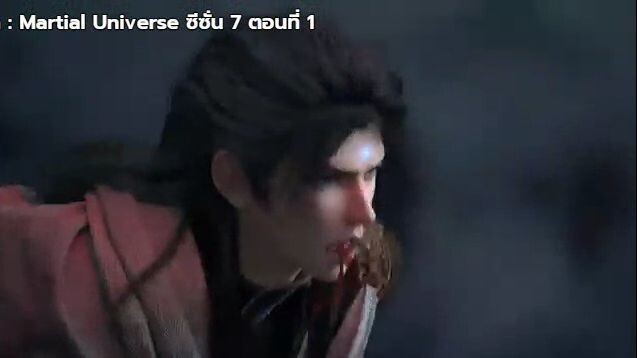 Martial Universe ซีซั่น 7 ตอนที่ 1