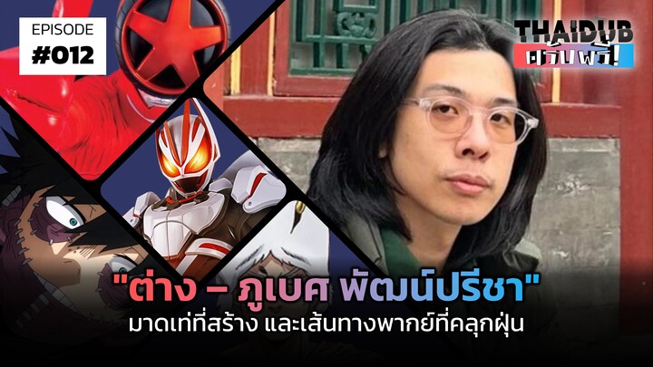 "ต่าง – ภูเบศ พัฒน์ปรีชา" มาดเท่ที่สร้าง และเส้นทางพากย์ที่คลุกฝุ่น | THAIDUB ครับพรี่! #12
