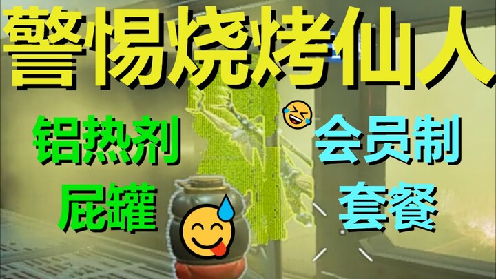 【APEX】警 惕 烧 烤 仙 人
