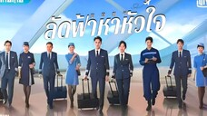 ลัดฟ้าหาหัวใจ ตอนที่ 38