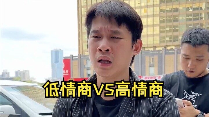 低情商VS高情商1.0