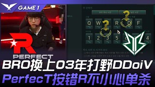 KT vs BRO BRO换上03年打野DDoiV！ PerfecT按错R不小心单杀摩根！ Game 1 | 2024 LCK春季赛