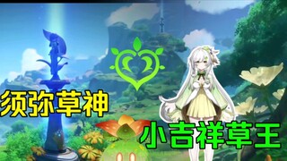 [Genshin Impact] Bạn có nghe thấy không? Khách du lịch, hãy đến Sumeru để chơi với tôi! Thần cỏ "Vua Cỏ May Mắn" đã gửi lời thoại trước?