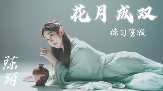 【陈丽】翻跳《花月成双》BDF