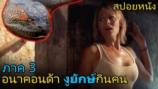 พวกเขาโดนงูยักษ์สายพันธุ์ใหม่ไล่ล่า (สปอยหนัง) Anaconda 3 แพร่พันธุ์เลื้อยสยองโลก