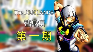 第九代JOJO主角竟然无法连打？！【The JOJOLands替身集#1】