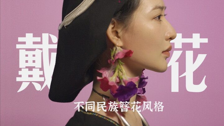 “She Who Wears Flowers”: Hair Ornament Styles of China's Various Ethnic Groups