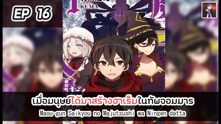 อ่านมังงะ : เมื่อมนุษย์ได้มาสร้างฮาเร็มในทัพจอมมาร ตอนที่ 16 [Manaku]