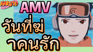 [นารูโตะ] AMV | วันที่ฆ่าคนรัก