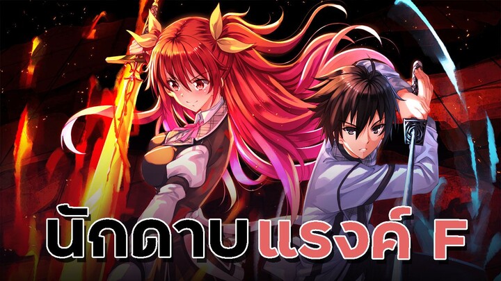 [ แนะนำเมะ ] เจ้าหญิงสีชาดกับอัศวินดาบไร้เทียมทาน - Rakudai Kishi no Cavalry