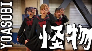 病娇少女组【原创振付】怪物_YOASOBI 踊ってみた
