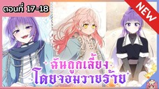 พากย์มังงะ : ฉันถูกเลี้ยงโดยจอมวายร้าย [Ep.17-18]🐲🎀