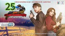 พ่อตาปืนโต ตอน สาวกำนันพันธุ์ดุ EP 25