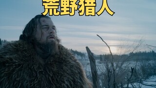 最狠荒野求生，全片只有15句台词《荒野猎人》