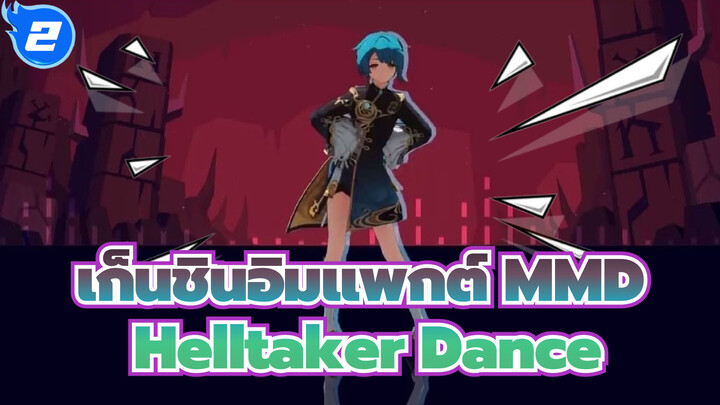 [เก็นชินอิมแพกต์ MMD] Helltaker Dance_2