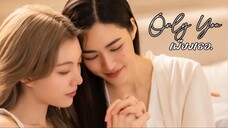 เพียงเธอ (Only You) ep.4