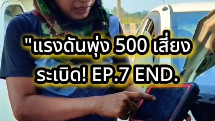 "แรงดันพุ่ง 500 เสี่ยงระเบิด! EP.7 END.