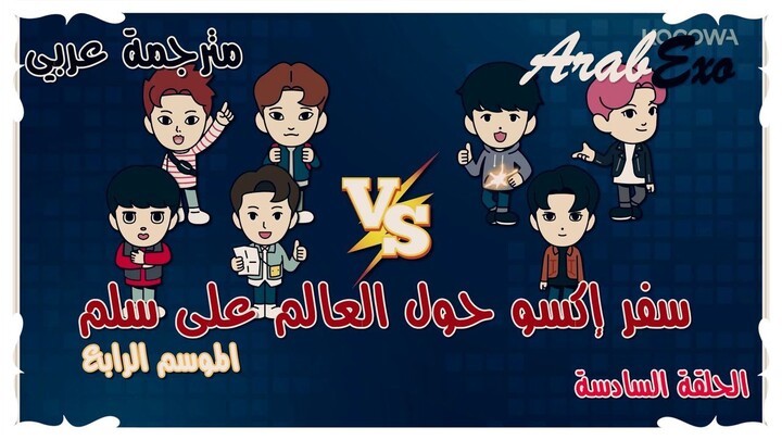 Travel around the world on the ladder of EXO Season 4 EP.6 Arabic sub