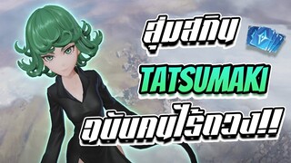 RoV: สุ่มสกิน Tatsumaki ฉบับคนไร้ดวงทำไมมันเค็มแบบนี้!!