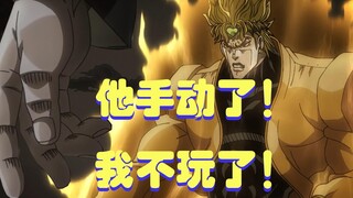 Dio: 承太郎手动了！我不玩了！！！