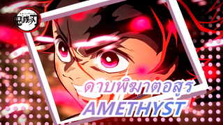 [ดาบพิฆาตอสูร AMV] AMETHYST