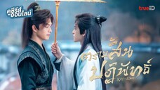 ตราบสิ้นปฏิพัทธ์ EP.1