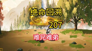 难兄难弟《绝命回溯》207