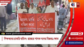 শিক্ষকদের চাকরি বাতিল রাজ্যের শাসক দলের বিরুদ্ধে ক্ষোভ