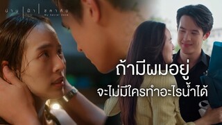 FIN | แค่มีพี่น่าน น้ำก็ไม่กลัวอะไรอีกแล้ว | น่าน ฟ้า ชลาลัย EP.1 | 3Plus