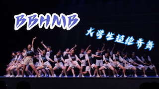[Đại học Giang Nam WDB] Điệu nhảy kinh điển BBHMB! Điệu nhảy tuyệt vời đã khuấy động sân khấu! Hãy đ