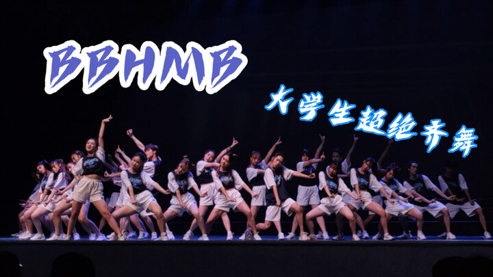 [江南大学WDB]翻跳经典大齐舞BBHMB！超绝齐舞燃爆现场 进来感受冠军的魅力！