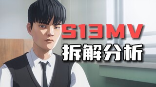 [S13MV] What's the story behind this year's S-League MV? What Easter eggs are there? Decoding DEFT's