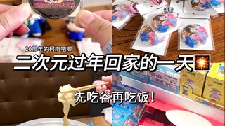 吃谷切煤vlog｜小蛊的一天过年回家版