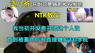 【瓶子君152】八爷一开始可是做那种视频的NTR教父；开始没有开团人设，被私信轰炸以后，731一出事我直接开团暴打落水狗就有了