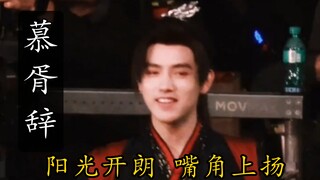 【慕胥辞 | 迪丽热巴贺思慕乄陈飞宇段胥】不是我说，陈飞宇嘴角就没下来过啊！😂😂😂