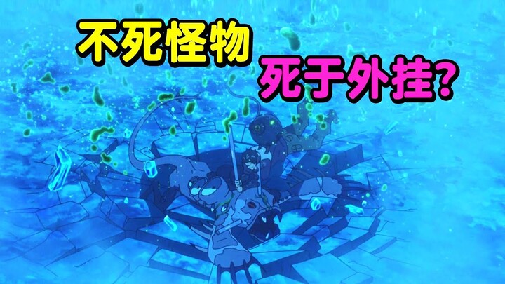 游戏策划设计出不死怪物，却被大神开挂杀死，上线当天就GG！《没落要塞》第二集