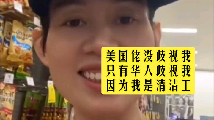 “Americans don’t discriminate against me; it’s only Chinese people who do, because I’m a janitor.”