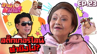 อาม่ามาล้ำ l เมื่ออาม่าอยากมีสติกเกอร์ไลน์ ของตัวเอง!! EP.23