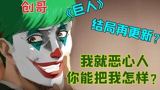 《巨人》结局再次更新！创哥竟用8页重新诠释“神作”，原来我们连小丑都不配当！【次元异闻鹿】