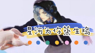 【花亦山】星河知道你喜欢鲲鲲 特地为你表演蒸生鸡 块说谢谢星河！